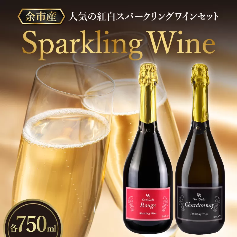【OcciGabi Winery】人気の紅白スパークリング・ワイン・セット_Y012-0101