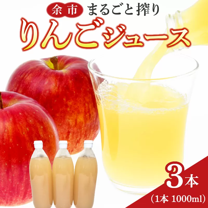余市まるごと搾り　リンゴジュース　3本セット_Y015-0011