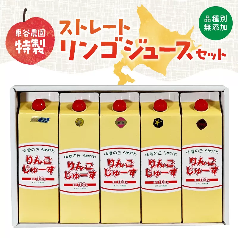東谷農園特製　品種別無添加ストレートリンゴジュースセット_Y037-0084