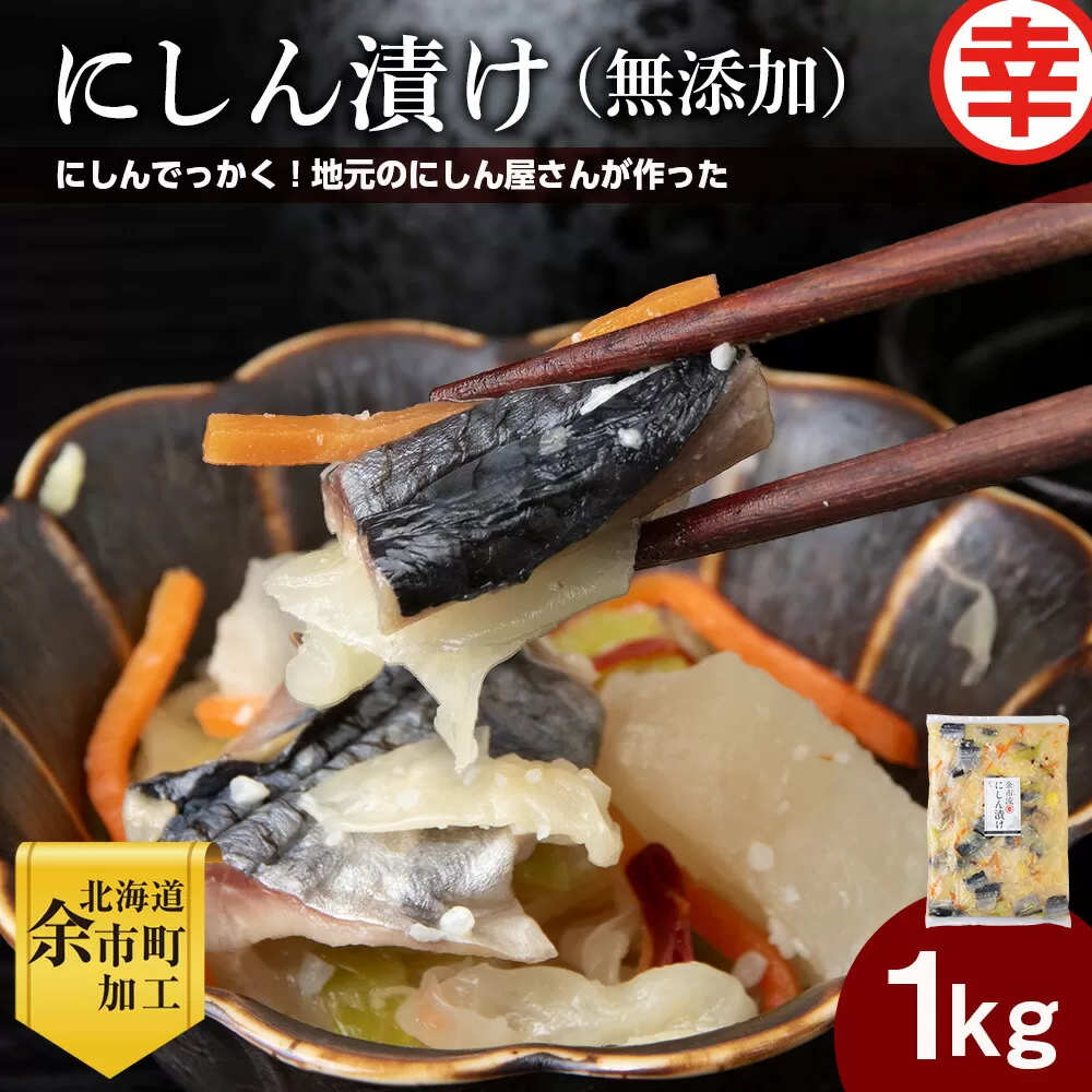 にしん屋の樽入りにしん漬け（無添加）1kg_Y004-0059
