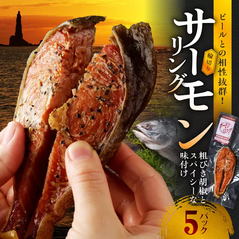 サーモンリング 【1切入×5個】 鮭の輪切り燻製_Y003-0012