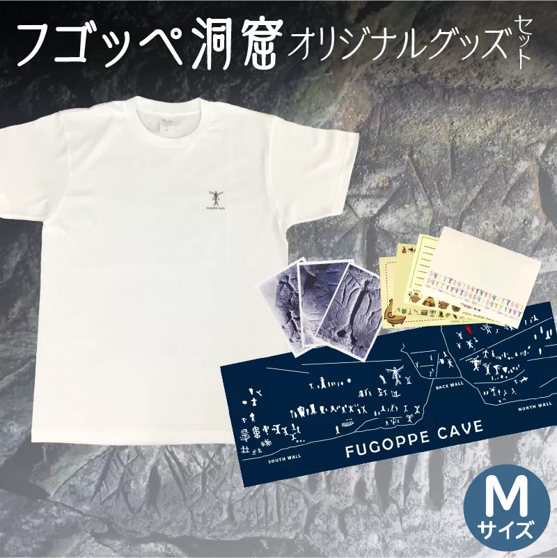 フゴッペ洞窟オリジナルグッズ（Tシャツワンポイント（Mサイズ）、フォトカードセット、ポストカードセット、手ぬぐい）_Y137-0004