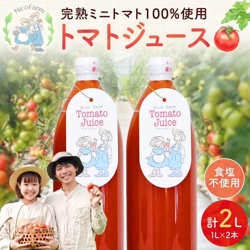 NicoFarm トマトジュース2本セット_Y124-0001