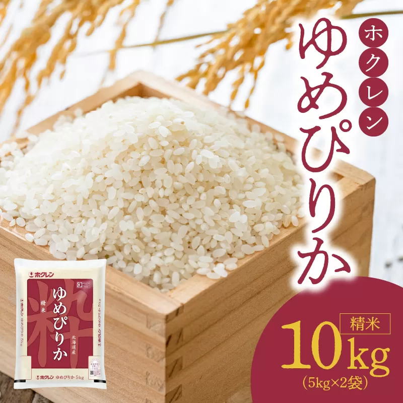 （精米10kg）ホクレンゆめぴりか_Y010-0394