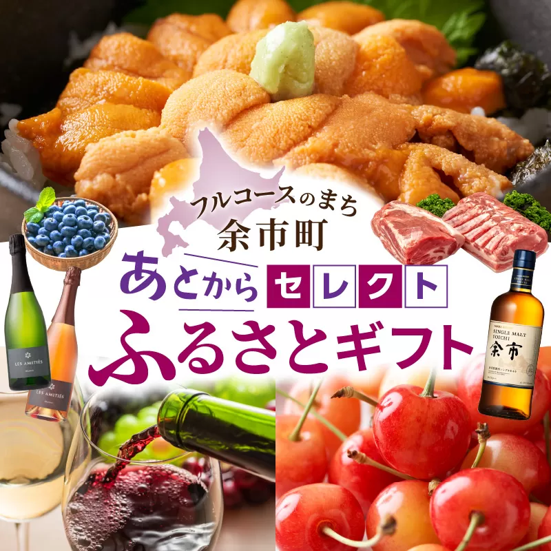 【あとからセレクト】10,000円 余市町 2年間有効！ 選べる 返礼品 ギフト 海の幸 海鮮 フルーツ 果物 ワイン ウイスキー_Y800-0002