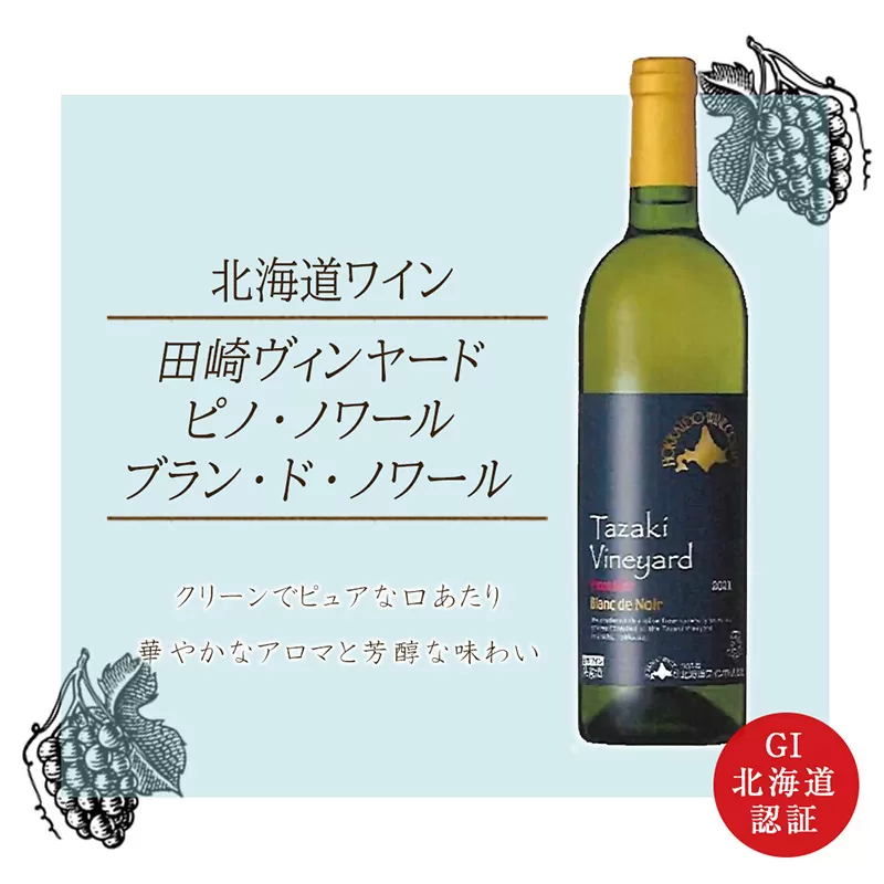 【北海道ワイン】 田崎ヴィンヤード ピノ・ノワール ブラン・ド・ノワール2021_Y020-0390