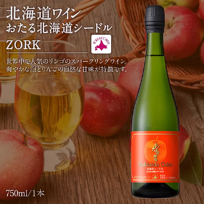 北海道ワイン 北海道シードル ZORK_Y020-0455
