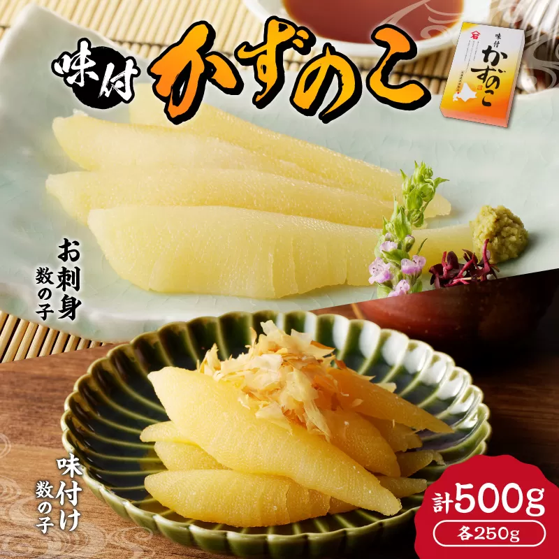 杉本水産の極上 味付けかずのこ 2種セット 味付け ＆ お刺身 各250g 北海道 余市町 送料無料_Y121-0002