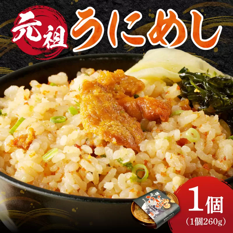 元祖うにめし260g_Y038-0150