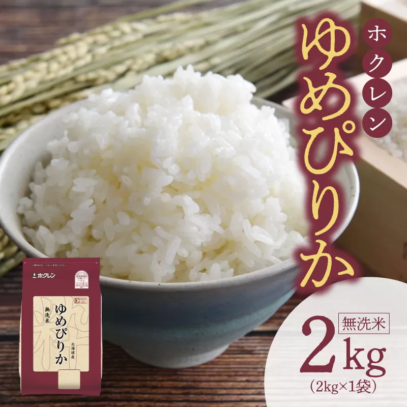 （無洗米2Kg）ホクレンゆめぴりか_Y010-0484