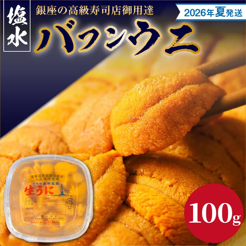 【2026年夏！新岡商店より発送】塩水バフンウニ（100g）【銀座の高級寿司店御用達】_Y037-0340