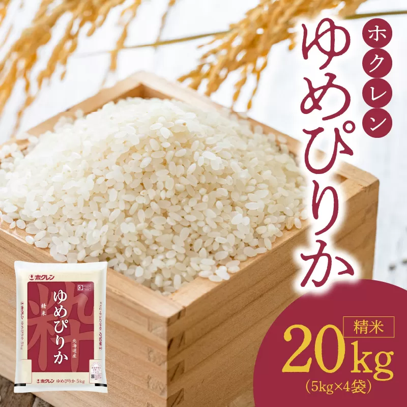 （精米20kg）ホクレンゆめぴりか_Y010-0399