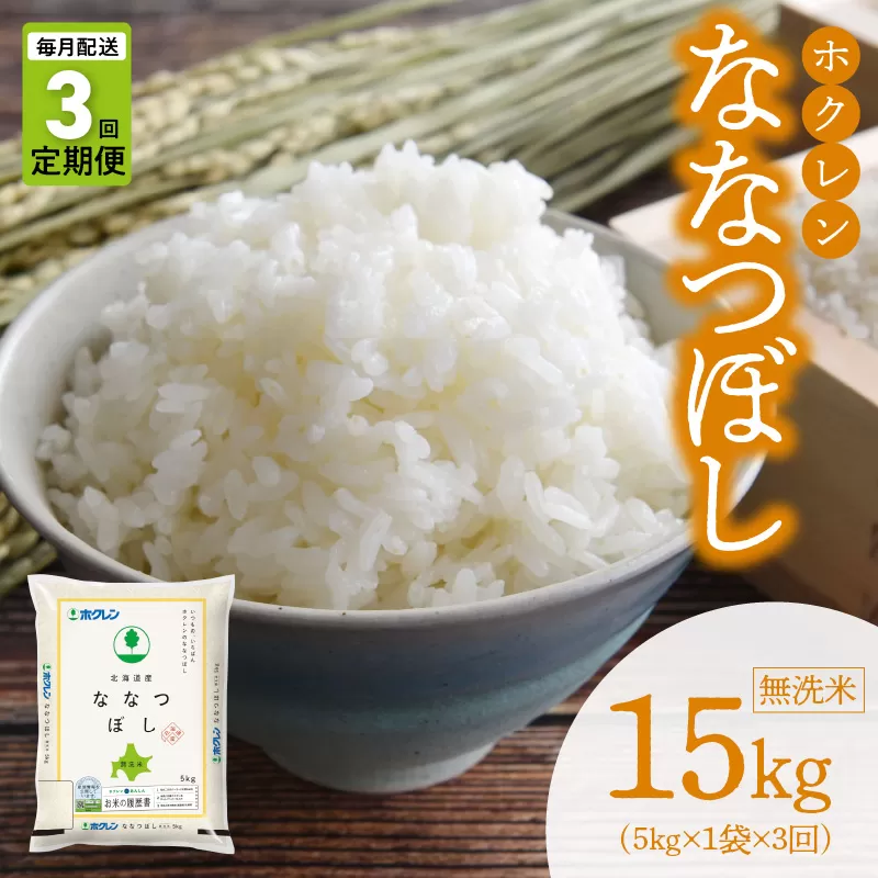 （無洗米5kg）ホクレン北海道ななつぼし【定期便3回】_Y010-0369