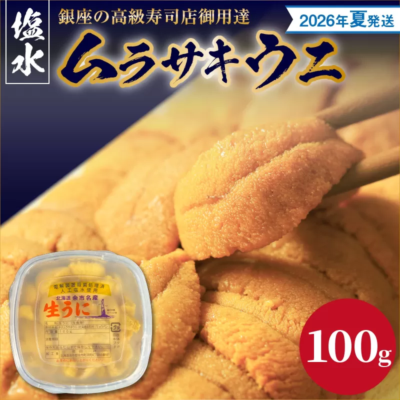 【2026年夏！新岡商店より発送】塩水ムラサキウニ（100g）【銀座の高級寿司店御用達】_Y037-0341