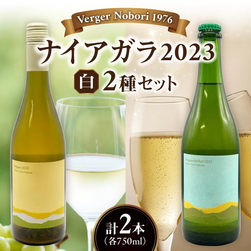 余市町 ナイアガラワイン 2本セット 2023 各750ml×2本 Verger Nobori 1976 辛口白 ＆ 微発泡 ナイアガラ ワイン 白ワイン 余市町登町 マスカットの香り 北海道 送料無料_Y103-0032