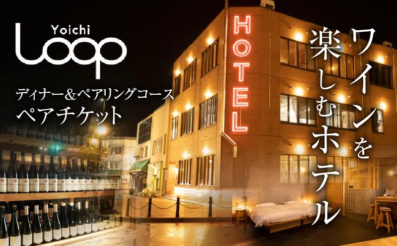 ワインを楽しむYoichi LOOPのディナー＆ペアリングプラン_Y106-0002