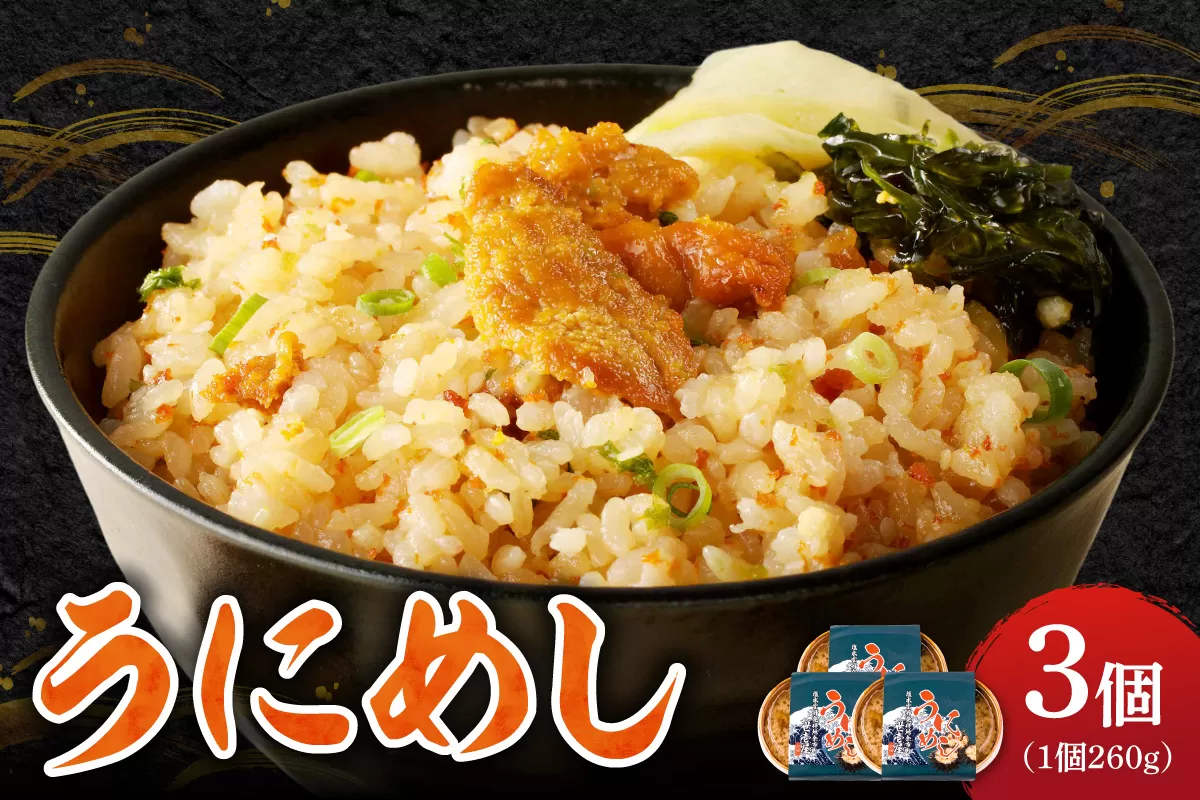 うにめし260g×3_ Y038-0152