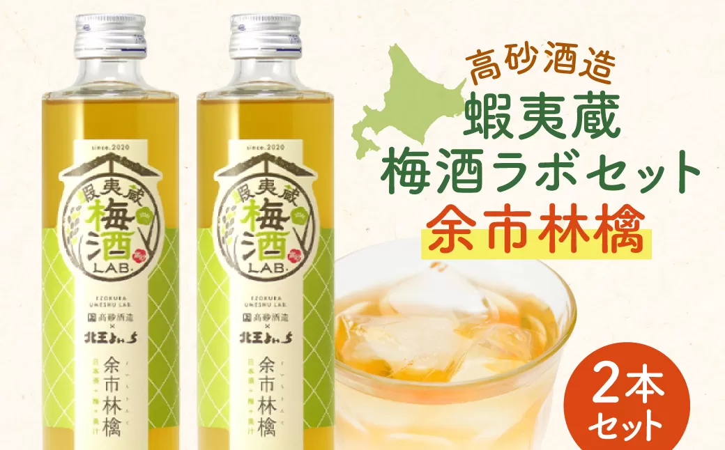 高砂酒造 蝦夷蔵梅酒ラボセット〈余市林檎〉2本_Y020-0727