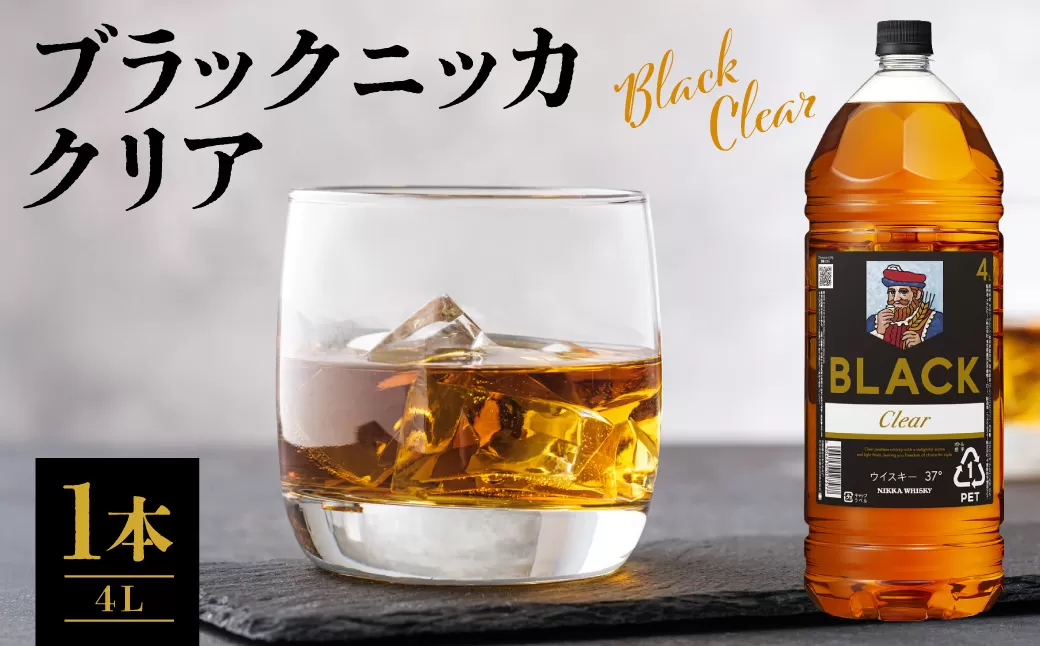 ニッカウヰスキーの聖地 余市町ふるさと納税「ブラックニッカクリア 4L」1本_Y090-0057