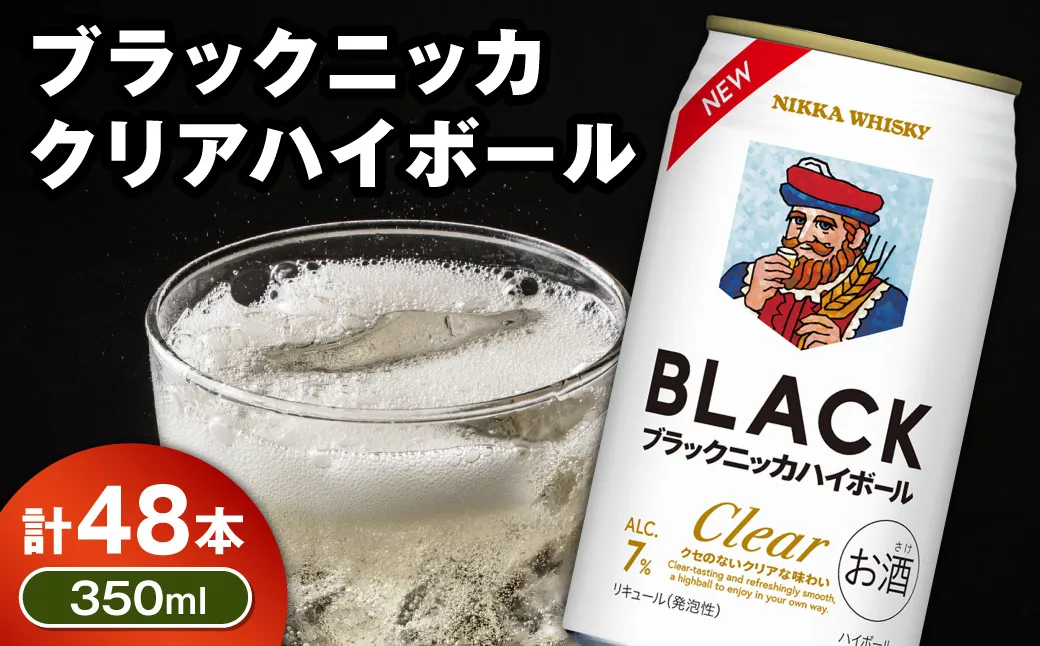 新デザイン!ブラックニッカ クリアハイボール 350ml × 2ケース 48本 ノンピート 家飲み まとめ買い_Y020-0732