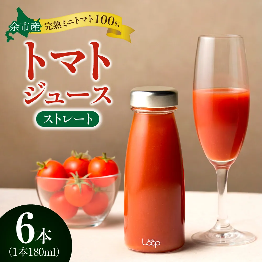 余市産 ストレート トマトジュース180ml 6本セット_Y055-0093