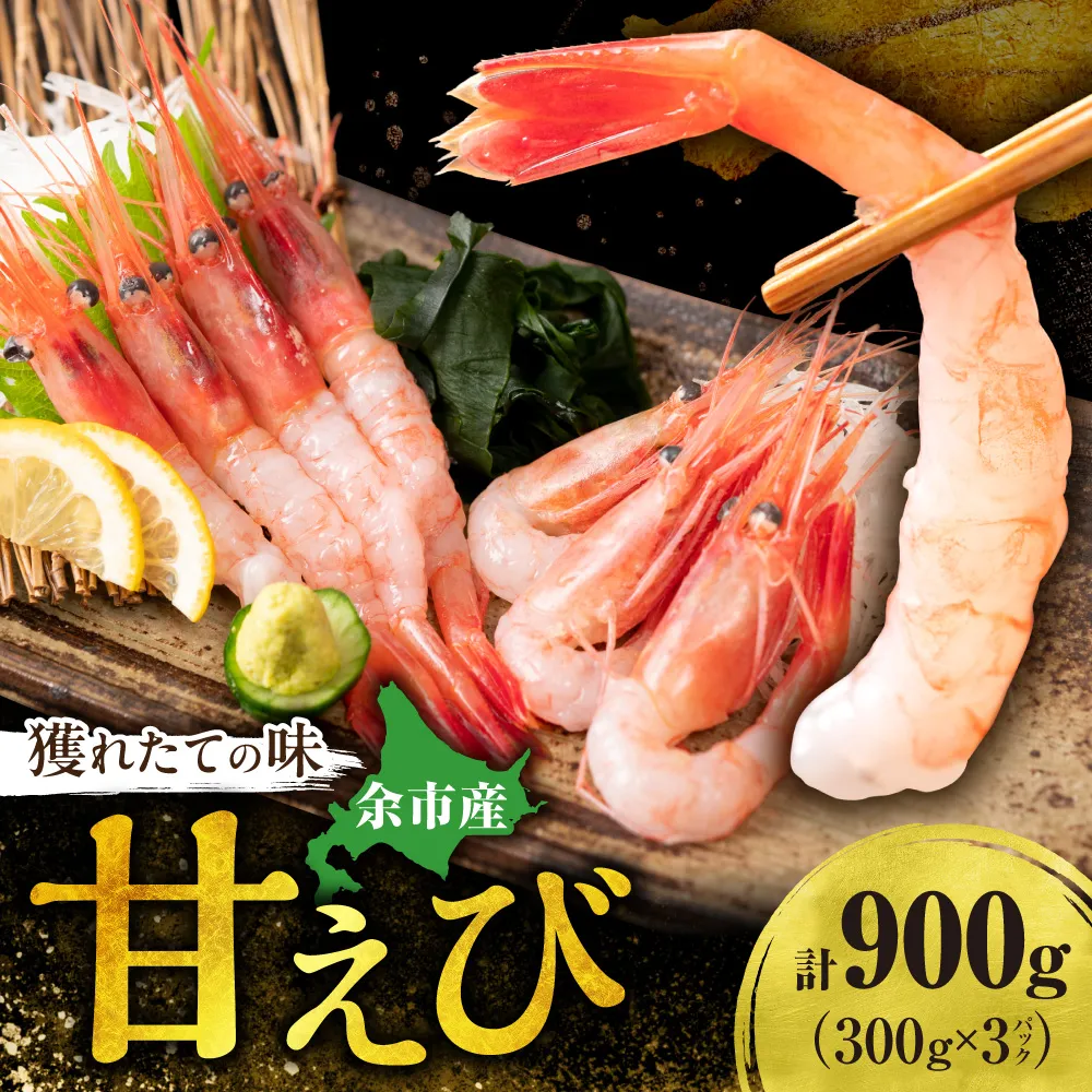 獲れたての味！北海道余市産 甘エビ 900g 300g×3パック 地元漁港直送 急速超低温冷凍 生食可 刺身用 ボイル 天ぷら フライ 国産 海の宝石 プリプリ食感 有頭 天然 19～22尾 送料無料_Y022-0024