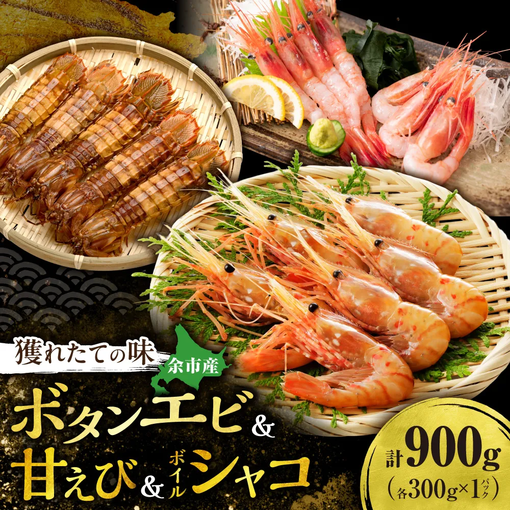 【獲れたての味！】ボタンエビ300g・甘エビ300g・ボイルシャコ300g 3種セット 獲れたて急速冷凍 北海道余市近海 海鮮 海の幸 超低温冷凍 鮮度抜群 刺身用  食べ比べ 詰め合わせ_Y022-0028