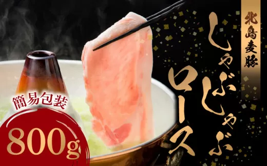 【余市ワインポーク】しゃぶしゃぶロース 800ｇ 簡易包装_Y049-0051