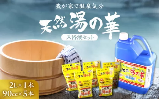 我が家で温泉気分！天然 湯の華 入浴液 セット（2L×1本・90cc×5本）_Y020-0728