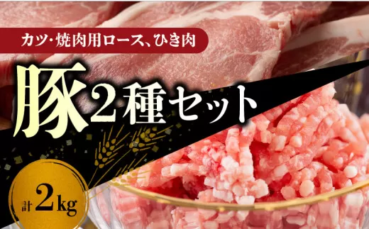 【北島麦豚】豚カツ・焼肉ロース・＆ひき肉セット ２kg_Y049-0058