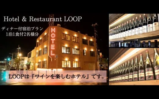ワインを楽しむYoichi LOOPのディナー＆ペアリング付宿泊プラン＜スタジオツイン＞_Y106-0001