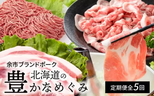 【北島麦豚】全５回 北海道の豊かなめぐみ定期便_Y049-0065