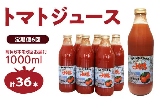 【定期便6回】自社農園産 中玉トマト100％ジュース 食塩無添加 1,000ｍｌ×6本セット×6回_Y018-0072