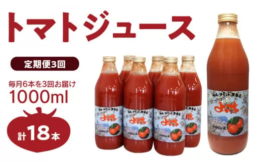 【定期便3回】自社農園産 中玉トマト100％ジュース 食塩無添加 1,000ｍｌ×6本セット×3回_Y018-0071
