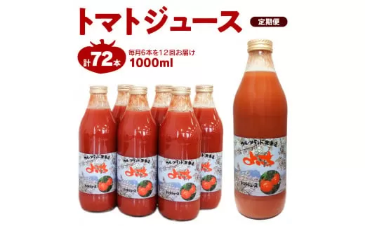 【定期便12回】自社農園産 中玉トマト100％ジュース 食塩無添加 1,000ｍｌ×6本セット×12回_Y018-0073