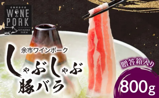 【余市ワインポーク】しゃぶしゃぶバラ 800g　贈答箱入り_Y049-0045