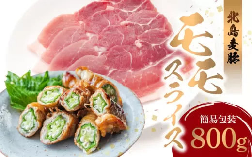 【北島麦豚】 モモスライス 800g 簡易包装 国産 豚肉 豚 ぶた お肉 肉 もも肉 スライス肉 赤身 薄切り うす切り しゃぶしゃぶ 豚しゃぶ 鍋  肉巻き 豚汁 しょうが焼き おいしい 食品 冷凍 お取り寄せ 北海道 余市町 _Y049-0035