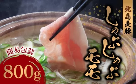 【北島麦豚】しゃぶしゃぶモモ 800g 簡易包装_Y049-0055