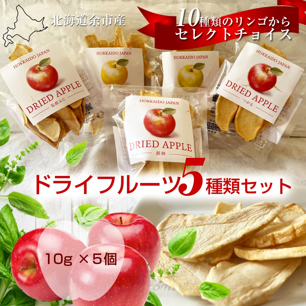 北海道余市産ドライりんご ５種類セット 食物繊維・ポリフェノール豊富 砂糖不使用 腸活 おやつ 国産無添加 りんごチップス_Y161-0001