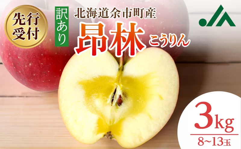 【先行受付：2026年10月中旬以降発送分】訳あり りんご（昂林） 3kg_Y010-0662