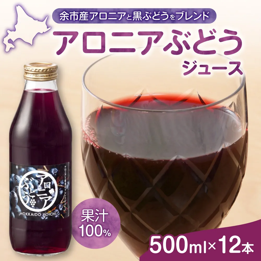 余市産 アロニアぶどうジュース 500ml×12本セット 黒ぶどう ブレンド ジュース 果汁100% ストレート アントシアニン_Y018-0076