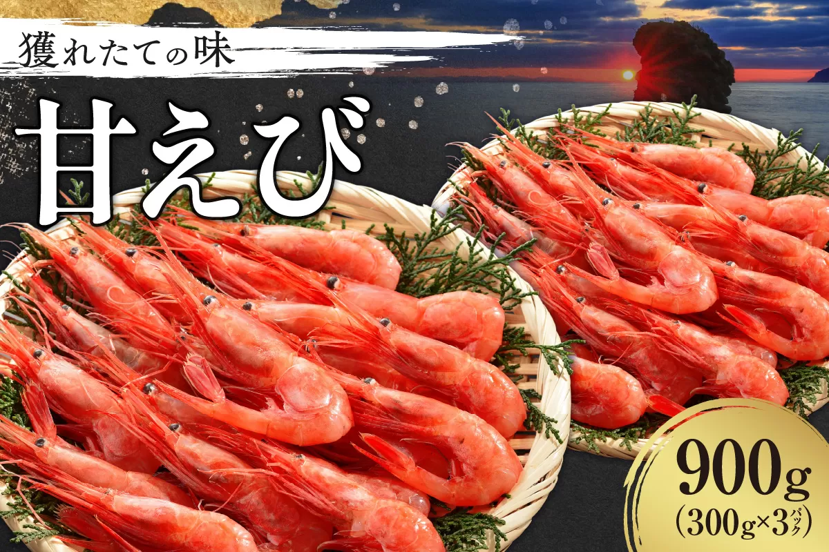 獲れたての味！北海道余市産 甘エビ 900g 300g×3パック 地元漁港直送 急速超低温冷凍 生食可 刺身用 ボイル 天ぷら フライ 国産 海の宝石 プリプリ食感 有頭 天然 19～22尾 送料無料_Y022-0024