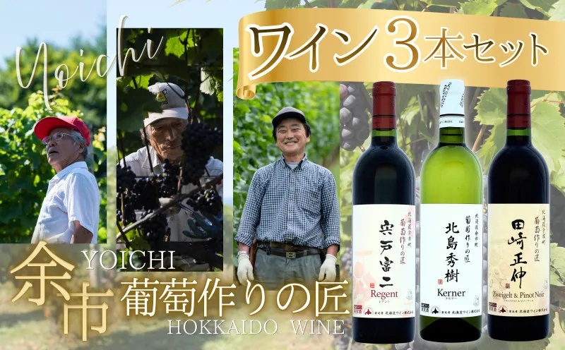 余市「葡萄作りの匠」ワイン3本セット_Y034-0090