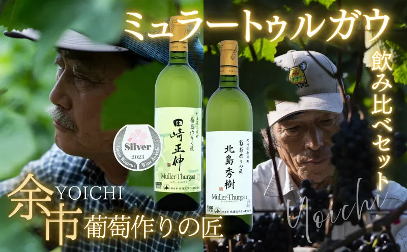 余市 葡萄作りの匠「北島秀樹」&「田崎正伸」ミュラートゥルガウ飲み比べセット_Y034-0091