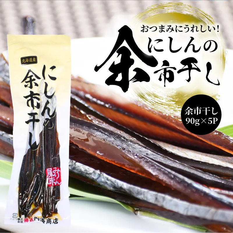 おつまみにうれしい！「にしんの余市干し」5パック にしん おつまみ おやつ 夜食 魚介類 北海道 余市町_Y034-0124