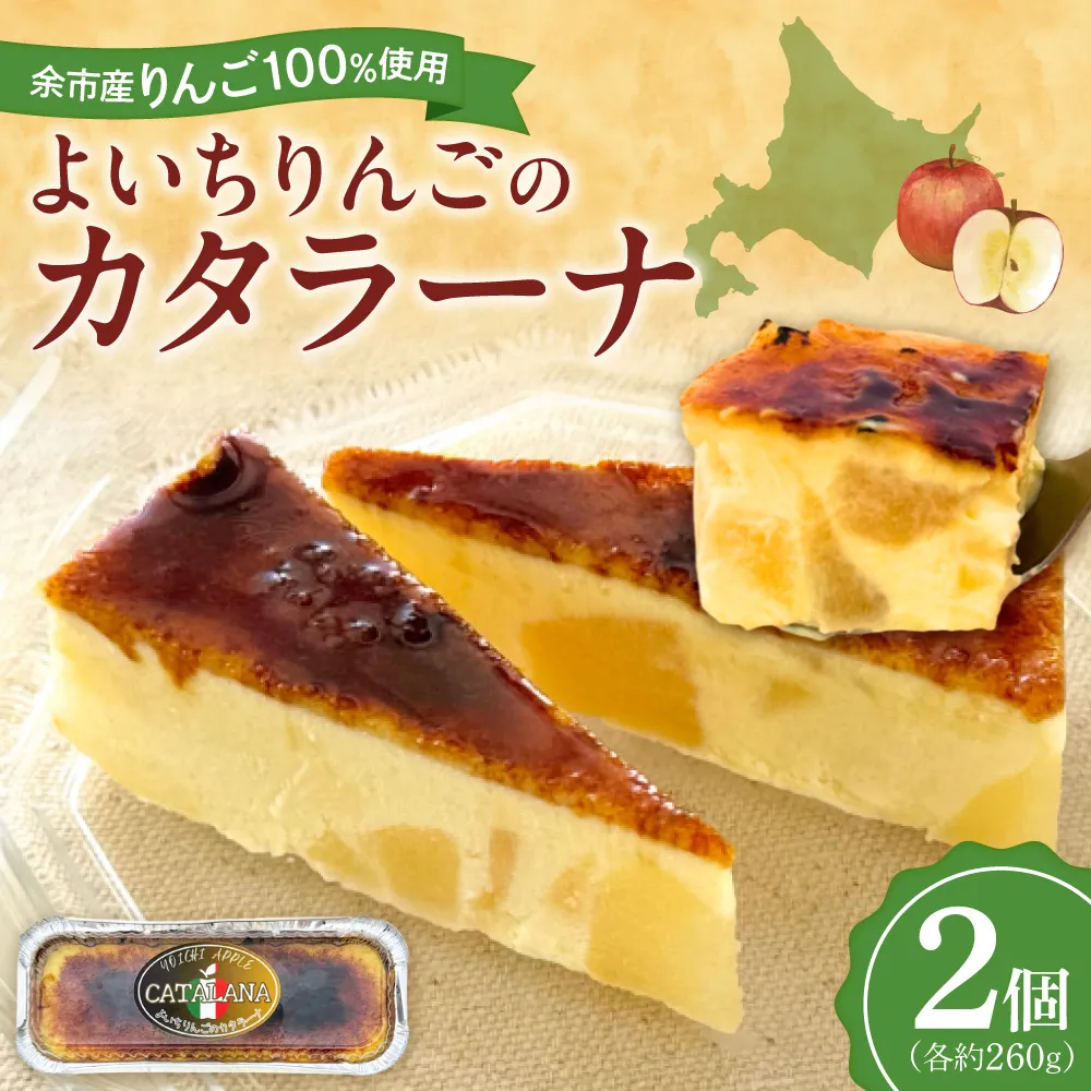 余市産りんご カタラーナ 2個 Mare Bluコラボ｜北海道 平飼い卵 生クリーム 濃厚スイーツ 冷凍_Y034-0134