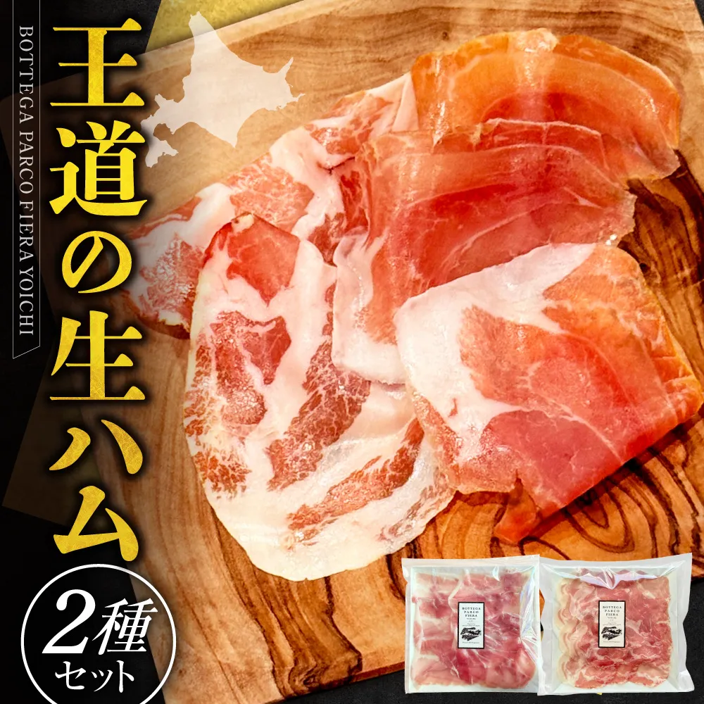 BOTTEGA PARCOFIERA 王道の生ハム2種セット しっとり 豊かな香り 力強い風味 濃厚 コク 脂の甘み プロシュート コッパ _Y037-0361