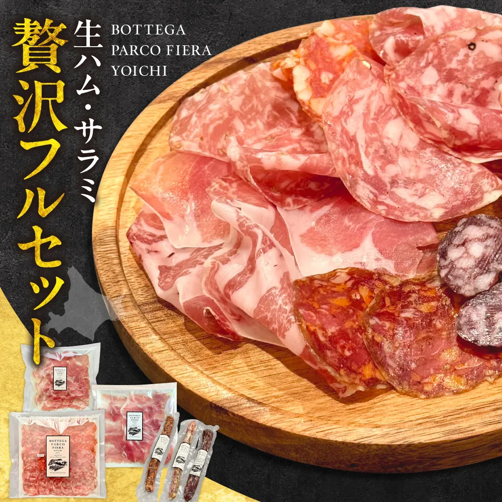 BOTTEGA PARCOFIERA 工房の技術と余市の奇跡を詰め込んだフルセット 生ハム&サラミ食べ比べ プロシュート・サラミ・オーリー・プレーン・ピカンテ 大満足_Y037-0364