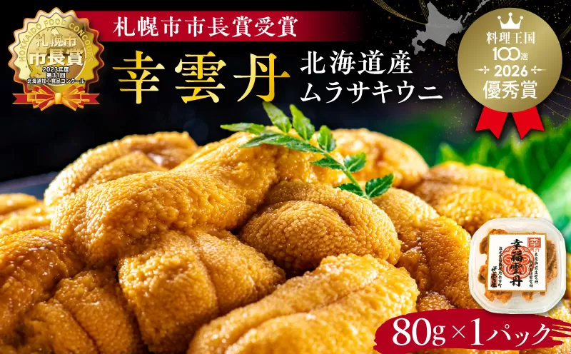 幸雲丹80g(ムラサキ 北海道産) ウニ うに 雲丹 熟成製法 冷凍可能 1パック ムラサキウニ 赤ウニ 余市町 北海道 魚介類 目利き 世壱屋_Y038-0113