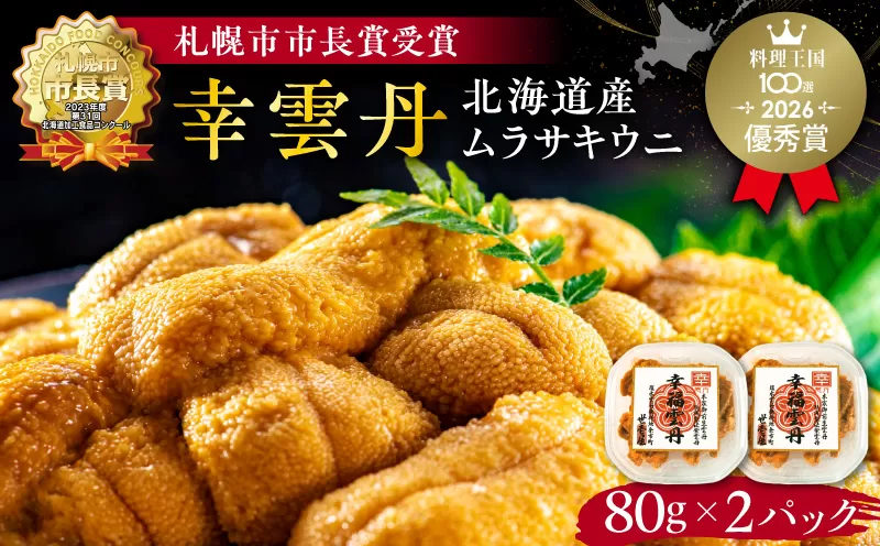 幸雲丹80g×2(ムラサキ 北海道産) ウニ うに 雲丹 熟成製法 冷凍可能 2パック ムラサキウニ 赤ウニ 余市町 北海道 魚介類 目利き 世壱屋_Y038-0114